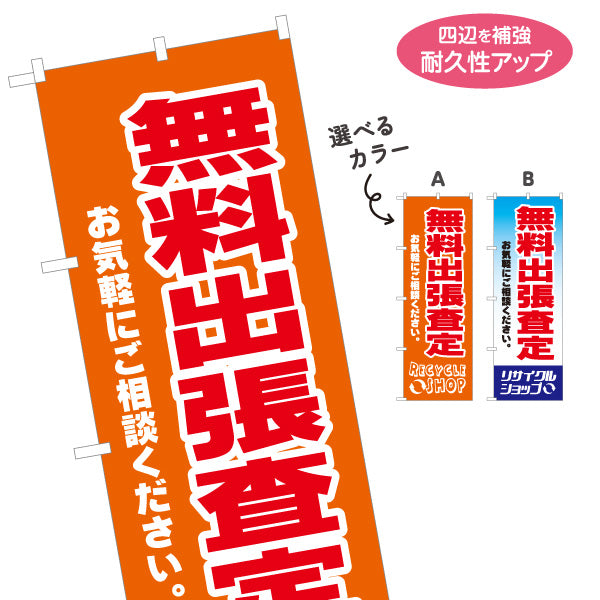 のぼり旗 無料出張査定 出張買取 不用品買取 高価査定 リサイクルショップ向け 選べるカラー 名入れ無料 S-129-37