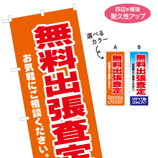 のぼり旗 無料出張査定 出張買取 不用品買取 高価査定 リサイクルショップ向け 選べるカラー 名入れ無料 S-129-37