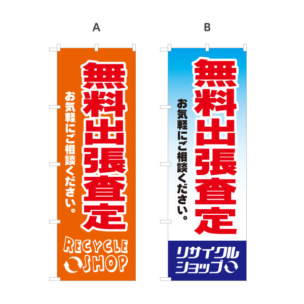 のぼり旗 無料出張査定 出張買取 不用品買取 高価査定 リサイクルショップ向け 選べるカラー 名入れ無料 S-129-37