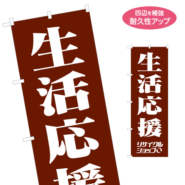 のぼり旗 生活応援 リサイクルショップ 高価買取 不用品回収 中古品販売 出張買取対応 店舗販促用 名入れ無料 S-129-39