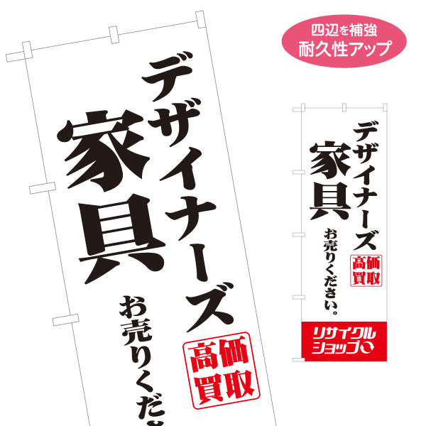 のぼり旗 デザイナーズ家具 高価買取 ブランド家具 北欧家具 中古家具 リサイクルショップ向け 名入れ無料 S-129-40