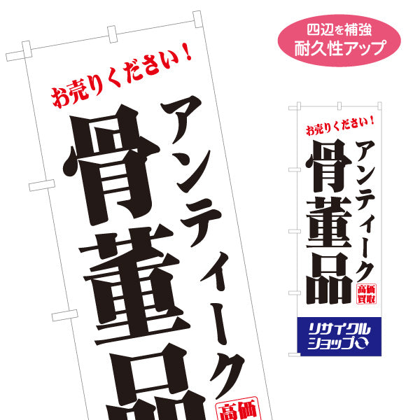 のぼり旗 骨董品(骨とう品・アンティーク) 高価買取 古美術品 茶道具 着物 リサイクルショップ向け 名入れ無料 S-129-41