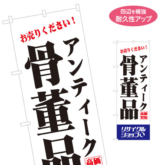 のぼり旗 骨董品(骨とう品・アンティーク) 高価買取 古美術品 茶道具 着物 リサイクルショップ向け 名入れ無料 S-129-41