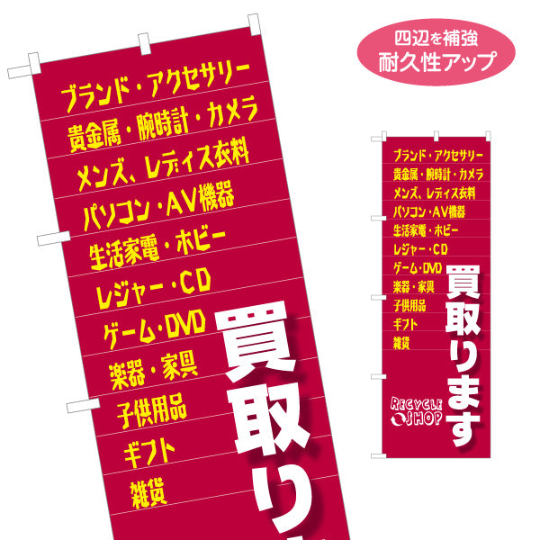 のぼり旗 リサイクルショップ 買取(買い取り・買取り) ブランド品 家電 骨董品 出張買取対応 店舗販促用 名入れ無料 S-129-42