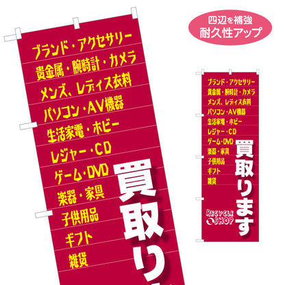 のぼり旗 リサイクルショップ 買取(買い取り・買取り) ブランド品 家電 骨董品 出張買取対応 店舗販促用 名入れ無料 S-129-42