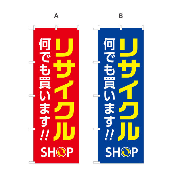のぼり旗 リサイクルショップ 何でも買います 店舗前向け 選べるカラー 名入れ無料 S-129-5