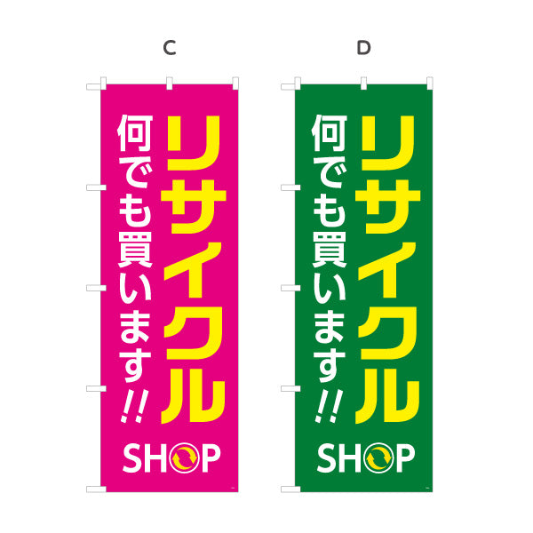 のぼり旗 リサイクルショップ 何でも買います 店舗前向け 選べるカラー 名入れ無料 S-129-5