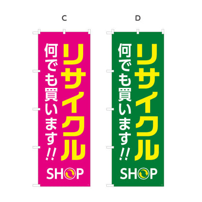 のぼり旗 リサイクルショップ 何でも買います 店舗前向け 選べるカラー 名入れ無料 S-129-5