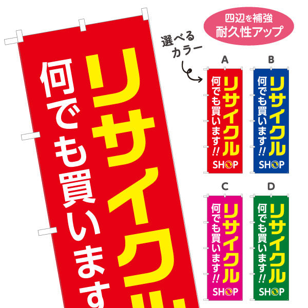 のぼり旗 リサイクルショップ 何でも買います 店舗前向け 選べるカラー 名入れ無料 S-129-5