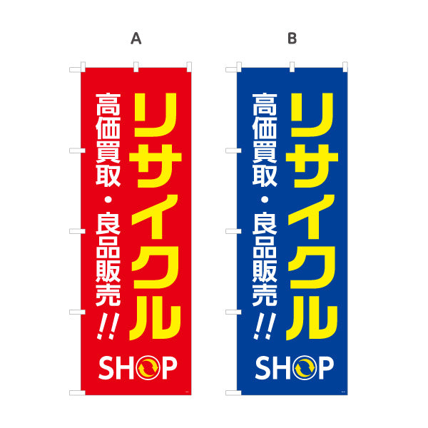 のぼり旗 リサイクルショップ 高価買取 良品販売 アピール大 店舗前向け 選べるカラー 名入れ無料 S-129-9