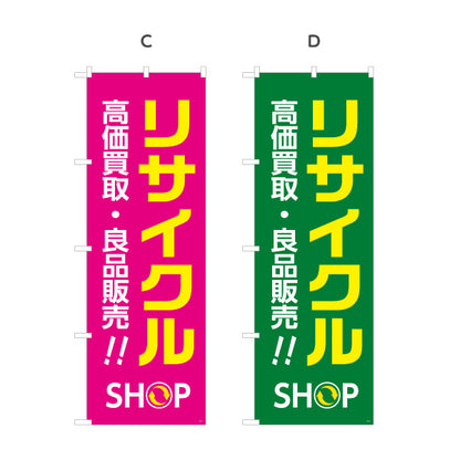 のぼり旗 リサイクルショップ 高価買取 良品販売 アピール大 店舗前向け 選べるカラー 名入れ無料 S-129-9