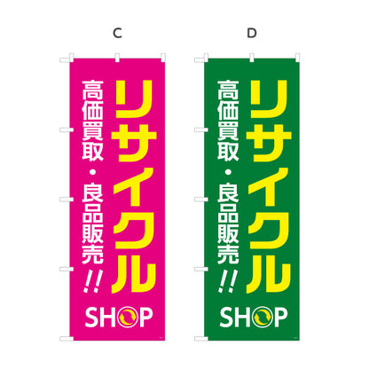 のぼり旗 リサイクルショップ 高価買取 良品販売 アピール大 店舗前向け 選べるカラー 名入れ無料 S-129-9