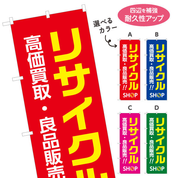 のぼり旗 リサイクルショップ 高価買取 良品販売 アピール大 店舗前向け 選べるカラー 名入れ無料 S-129-9