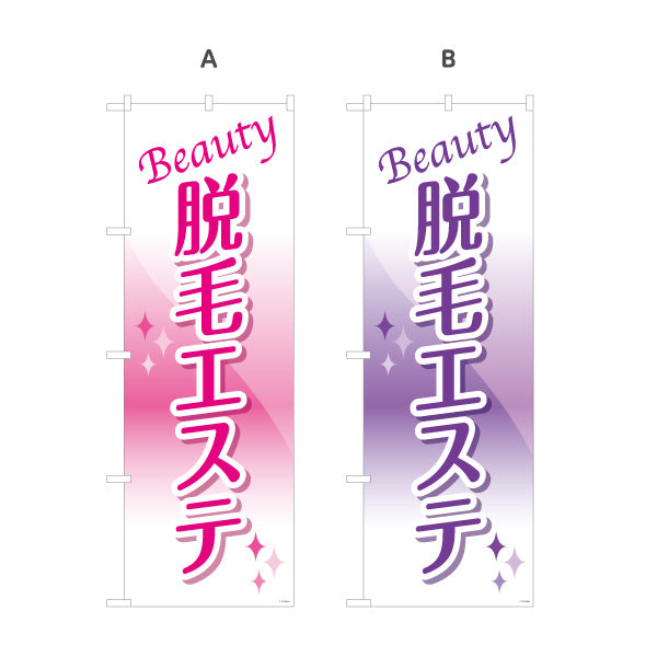 のぼり旗 脱毛エステ(だつもうエステ・脱毛サロン)  サロン 美容脱毛 エステ向け 選べるカラー 名入れ無料 S-131-103