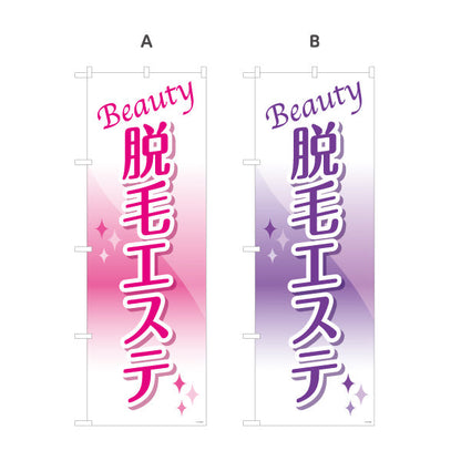 のぼり旗 脱毛エステ(だつもうエステ・脱毛サロン)  サロン 美容脱毛 エステ向け 選べるカラー 名入れ無料 S-131-103