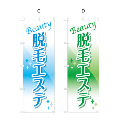 のぼり旗 脱毛エステ(だつもうエステ・脱毛サロン)  サロン 美容脱毛 エステ向け 選べるカラー 名入れ無料 S-131-103