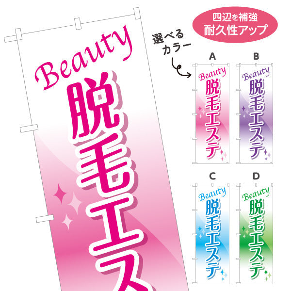 のぼり旗 脱毛エステ(だつもうエステ・脱毛サロン)  サロン 美容脱毛 エステ向け 選べるカラー 名入れ無料 S-131-103