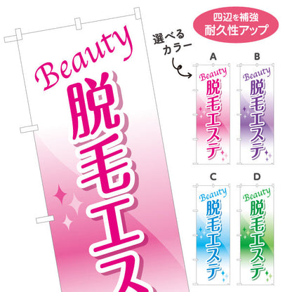 のぼり旗 脱毛エステ(だつもうエステ・脱毛サロン)  サロン 美容脱毛 エステ向け 選べるカラー 名入れ無料 S-131-103