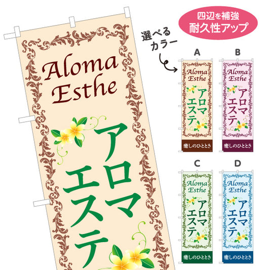 のぼり旗 アロマエステ(エステティック・美容サロン)  癒し サロン エステ店 リラクゼーション向け 選べるカラー 名入れ無料 S-131-107