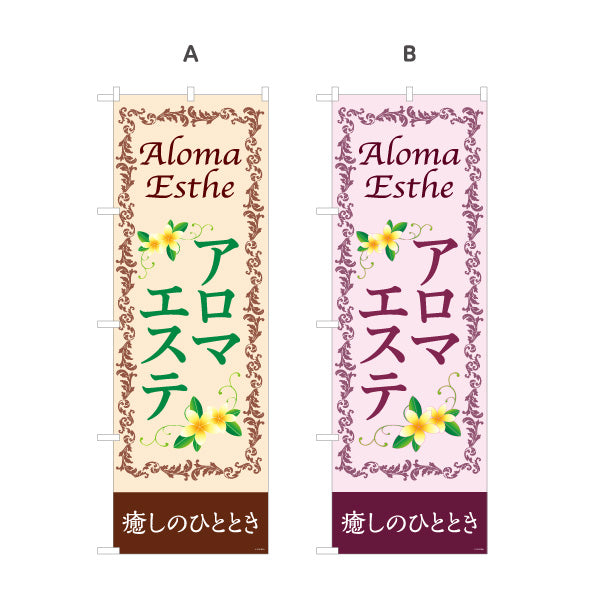 のぼり旗 アロマエステ(エステティック・美容サロン)  癒し サロン エステ店 リラクゼーション向け 選べるカラー 名入れ無料 S-131-107