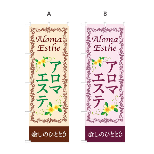 のぼり旗 アロマエステ(エステティック・美容サロン)  癒し サロン エステ店 リラクゼーション向け 選べるカラー 名入れ無料 S-131-107