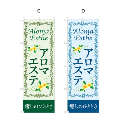 のぼり旗 アロマエステ(エステティック・美容サロン)  癒し サロン エステ店 リラクゼーション向け 選べるカラー 名入れ無料 S-131-107
