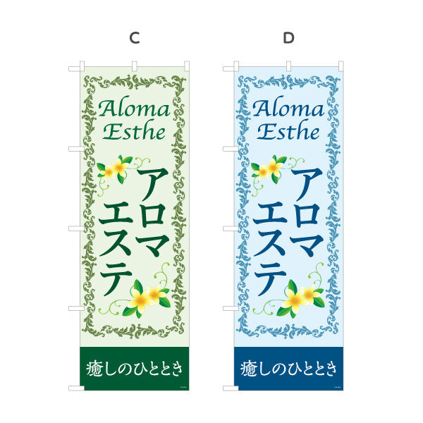 のぼり旗 アロマエステ(エステティック・美容サロン)  癒し サロン エステ店 リラクゼーション向け 選べるカラー 名入れ無料 S-131-107