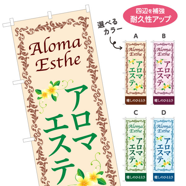 のぼり旗 アロマエステ(エステティック・美容サロン)  癒し サロン エステ店 リラクゼーション向け 選べるカラー 名入れ無料 S-131-107