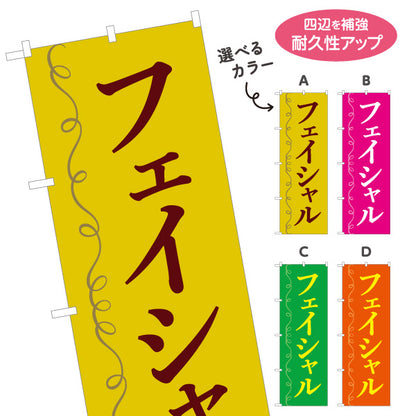 のぼり旗 フェイシャル 美肌ケア エステサロン スキンケア 美容 女性向け 選べるカラー 名入れ無料 S-131-111