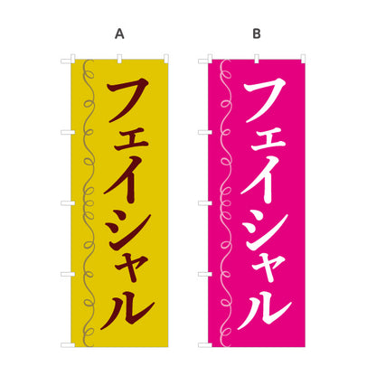 のぼり旗 フェイシャル 美肌ケア エステサロン スキンケア 美容 女性向け 選べるカラー 名入れ無料 S-131-111