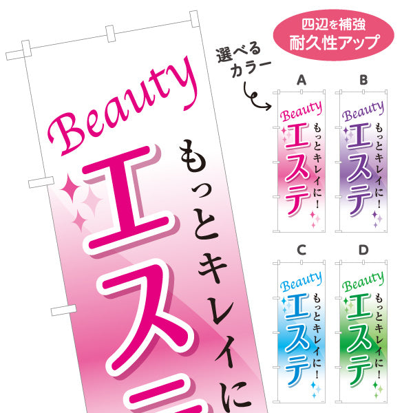 のぼり旗 エステ(エステティック・美容サロン)  サロン エステ店 リラクゼーション向け 選べるカラー 名入れ無料 S-131-17