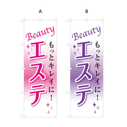 のぼり旗 エステ(エステティック・美容サロン)  サロン エステ店 リラクゼーション向け 選べるカラー 名入れ無料 S-131-17