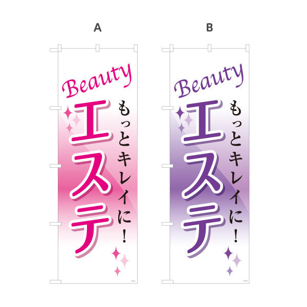 のぼり旗 エステ(エステティック・美容サロン)  サロン エステ店 リラクゼーション向け 選べるカラー 名入れ無料 S-131-17