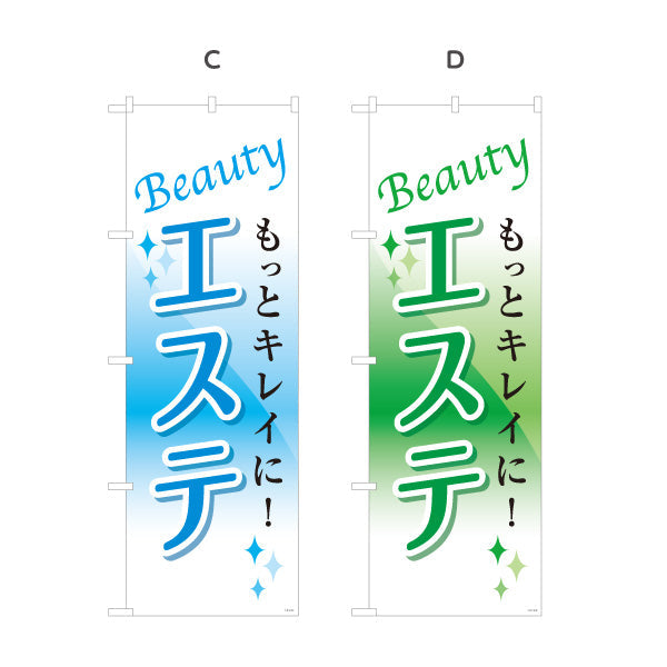 のぼり旗 エステ(エステティック・美容サロン)  サロン エステ店 リラクゼーション向け 選べるカラー 名入れ無料 S-131-17