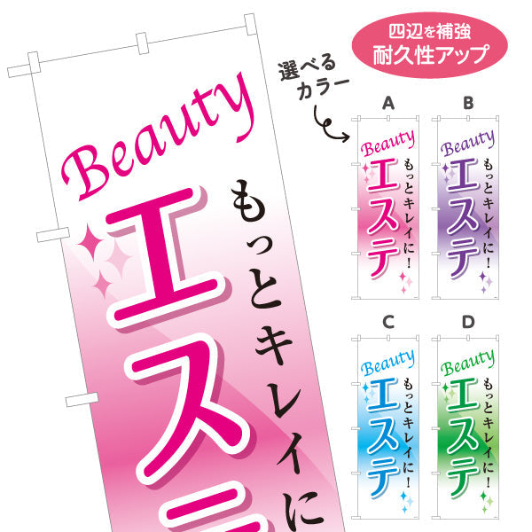 のぼり旗 エステ(エステティック・美容サロン)  サロン エステ店 リラクゼーション向け 選べるカラー 名入れ無料 S-131-17