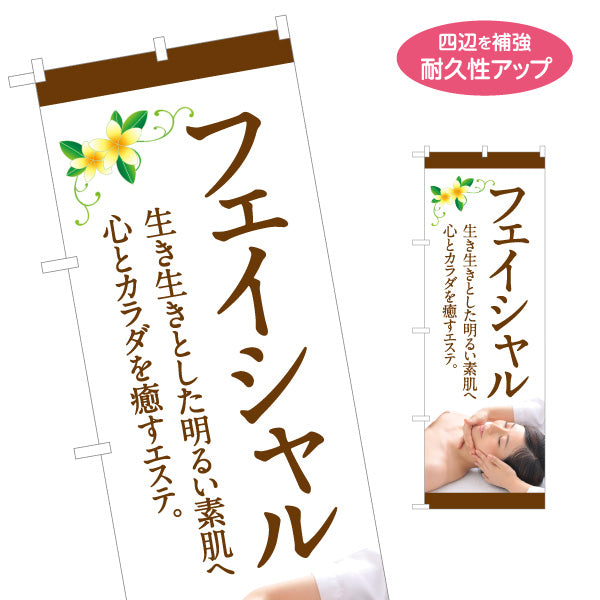 のぼり旗 フェイシャルエステ 美顔 スキンケア 美容サロン リラクゼーション 女性向け 名入れ無料 S-131-186
