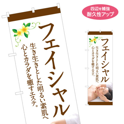 のぼり旗 フェイシャルエステ 美顔 スキンケア 美容サロン リラクゼーション 女性向け 名入れ無料 S-131-186