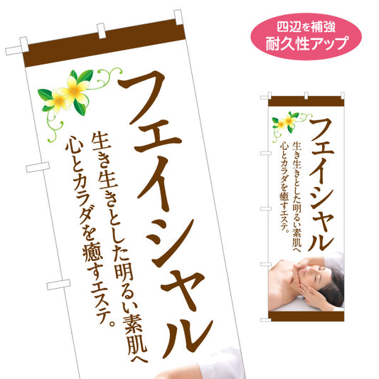 のぼり旗 フェイシャルエステ 美顔 スキンケア 美容サロン リラクゼーション 女性向け 名入れ無料 S-131-186