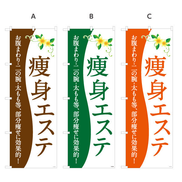 のぼり旗 痩身エステ(エステティック・美容サロン)  サロン エステ店 リラクゼーション向け 選べるカラー 名入れ無料 S-131-188