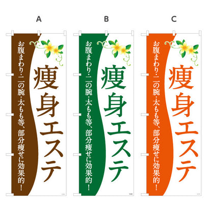 のぼり旗 痩身エステ(エステティック・美容サロン)  サロン エステ店 リラクゼーション向け 選べるカラー 名入れ無料 S-131-188