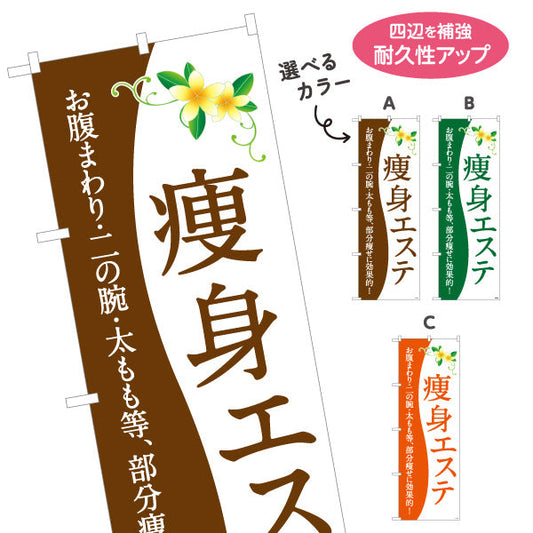 のぼり旗 痩身エステ(エステティック・美容サロン)  サロン エステ店 リラクゼーション向け 選べるカラー 名入れ無料 S-131-188