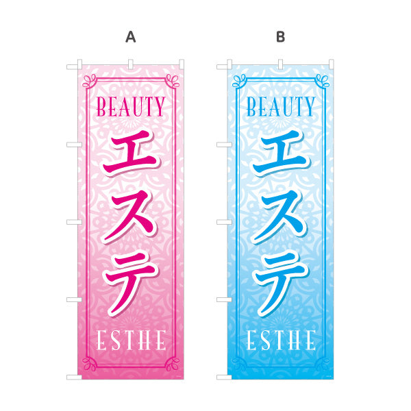 のぼり旗 エステ(エステティック・美容サロン)  サロン エステ店 リラクゼーション向け 選べるカラー 名入れ無料 S-131-1