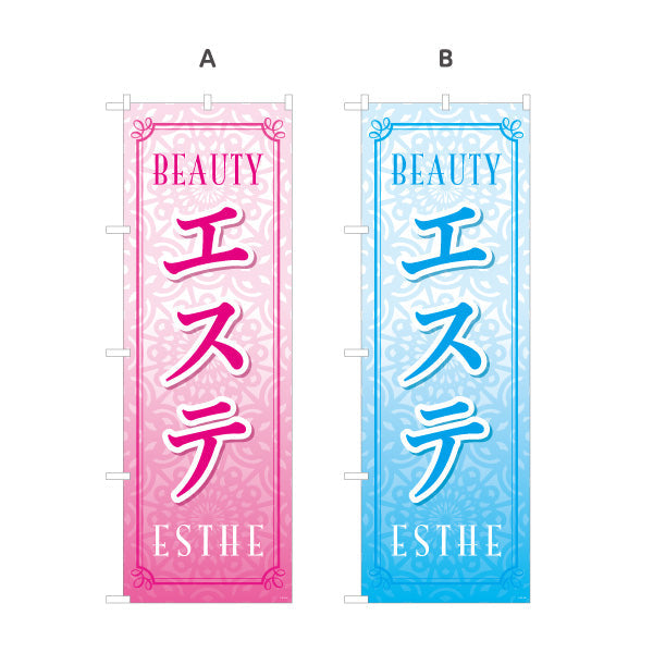 のぼり旗 エステ(エステティック・美容サロン)  サロン エステ店 リラクゼーション向け 選べるカラー 名入れ無料 S-131-1