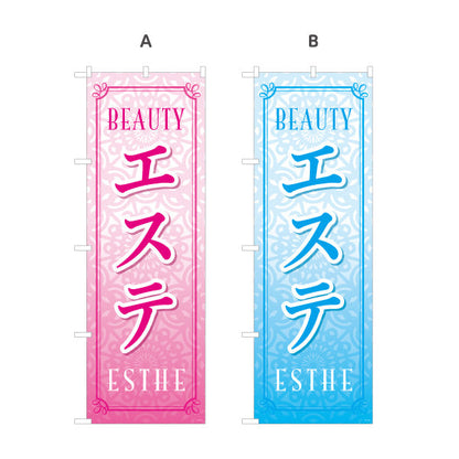 のぼり旗 エステ(エステティック・美容サロン)  サロン エステ店 リラクゼーション向け 選べるカラー 名入れ無料 S-131-1