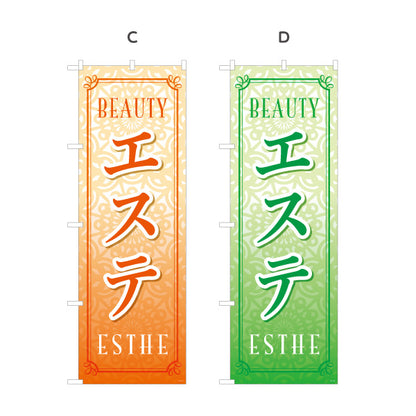 のぼり旗 エステ(エステティック・美容サロン)  サロン エステ店 リラクゼーション向け 選べるカラー 名入れ無料 S-131-1