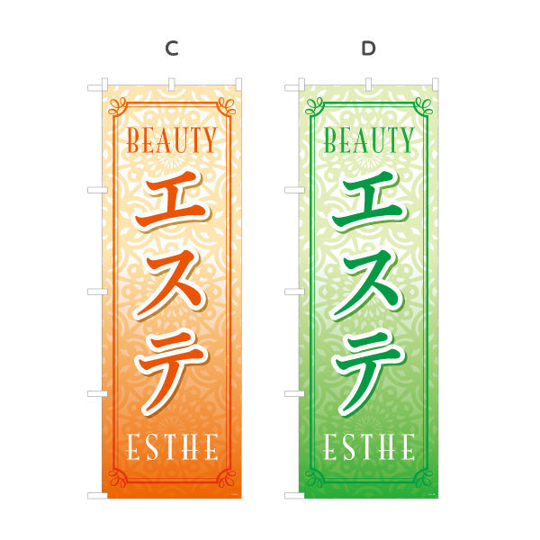のぼり旗 エステ(エステティック・美容サロン)  サロン エステ店 リラクゼーション向け 選べるカラー 名入れ無料 S-131-1