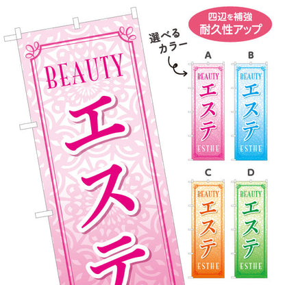 のぼり旗 エステ(エステティック・美容サロン)  サロン エステ店 リラクゼーション向け 選べるカラー 名入れ無料 S-131-1