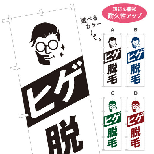 のぼり旗 ヒゲ脱毛(ひげ脱毛・メンズ脱毛) 身だしなみケア メンズサロン 理容室 美容室向け 選べるカラー 名入れ無料 S-131-202