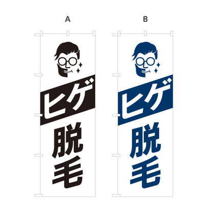 のぼり旗 ヒゲ脱毛(ひげ脱毛・メンズ脱毛) 身だしなみケア メンズサロン 理容室 美容室向け 選べるカラー 名入れ無料 S-131-202