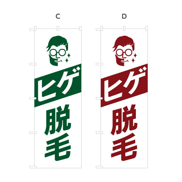 のぼり旗 ヒゲ脱毛(ひげ脱毛・メンズ脱毛) 身だしなみケア メンズサロン 理容室 美容室向け 選べるカラー 名入れ無料 S-131-202